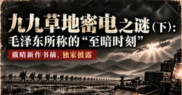 九九草地密电之谜（下）：“扣电”与叶剑英的选择